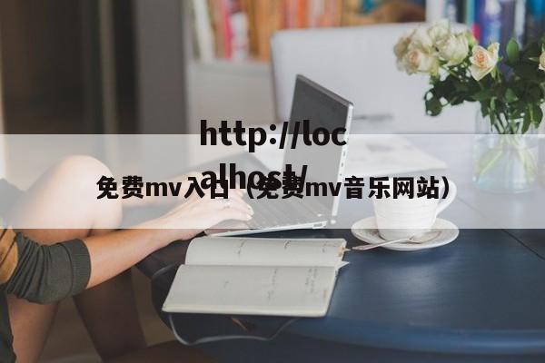 免费mv入口(免费mv音乐网站)