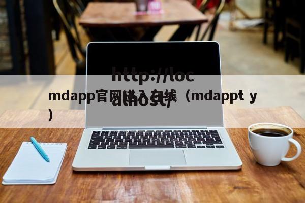 mdapp官网进入在线(mdappt y)