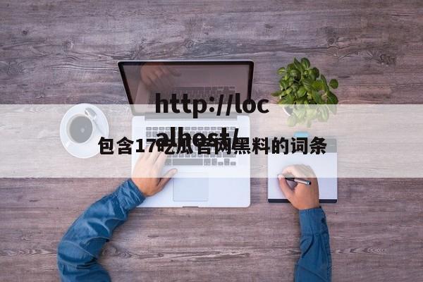 包含17吃瓜官网黑料的词条