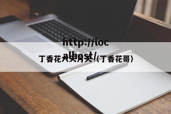 丁香花六天月天(丁香花哥)