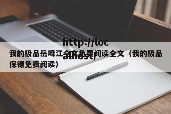 我的极品岳坶江全文免费阅读全文(我的极品保镖免费阅读)