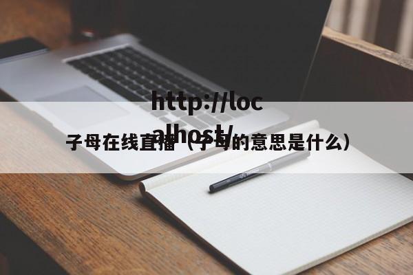 子母在线直播(子母的意思是什么)