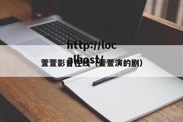 萱萱影音在线(萱萱演的剧)