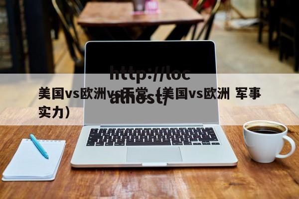 美国vs欧洲vs天堂(美国vs欧洲 军事实力)