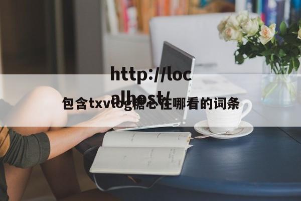 包含txvlog糖心在哪看的词条