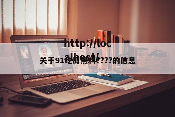 关于91吃瓜黑料????的信息